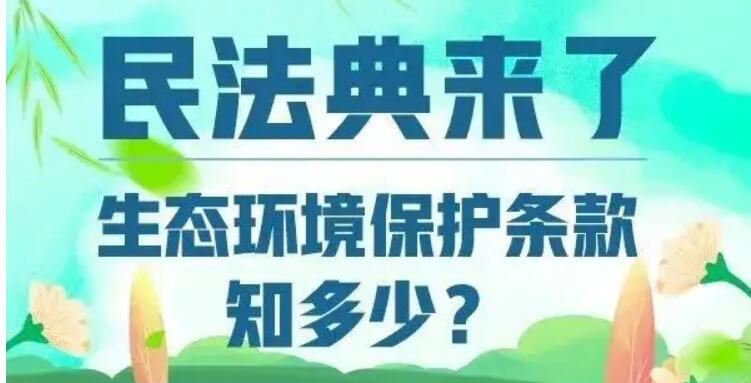 考考你，民法典中的生態(tài)環(huán)境保護(hù)條款知多少？